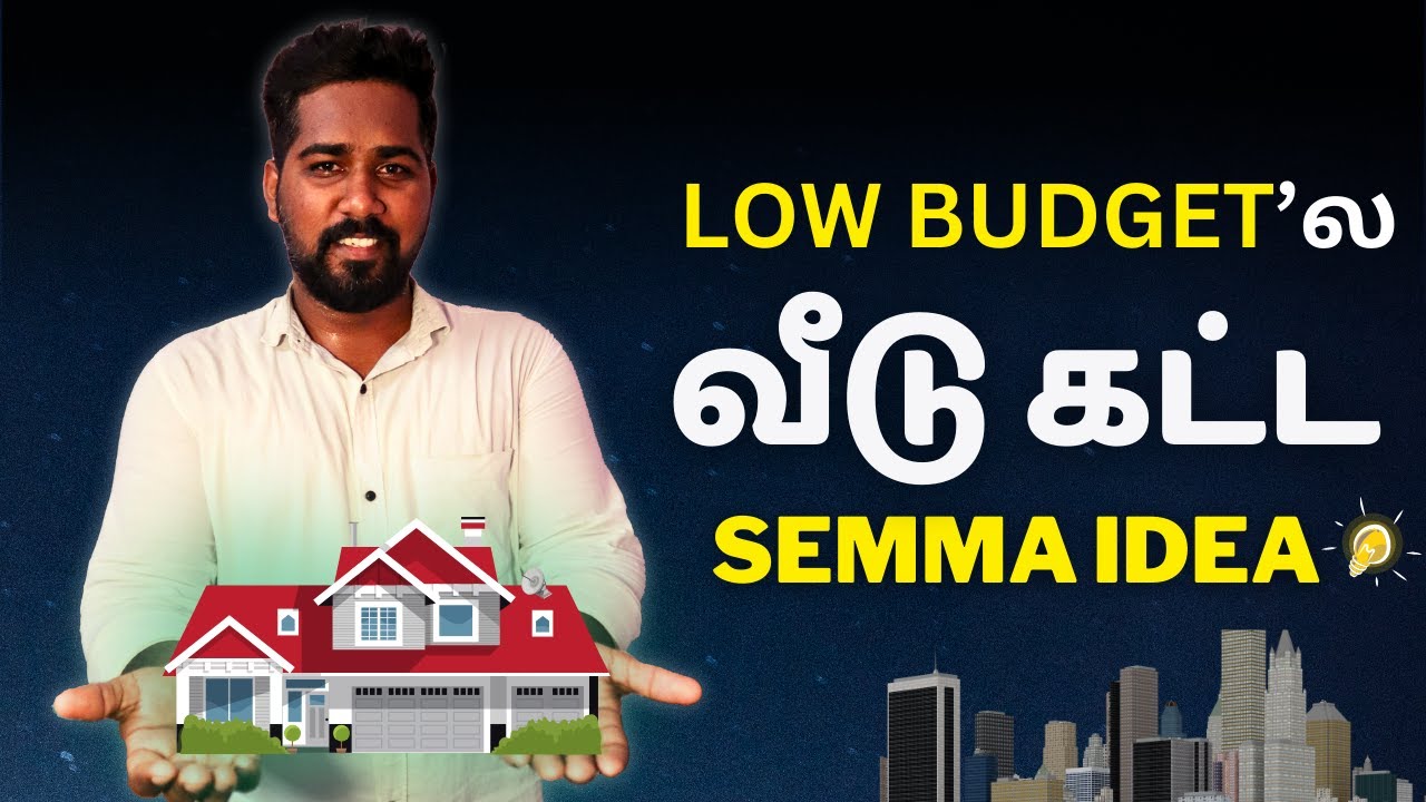 Low budget la best quality'ல வீடு கட்டணுமா? | How To Reduce Construction Cost In Tamil?