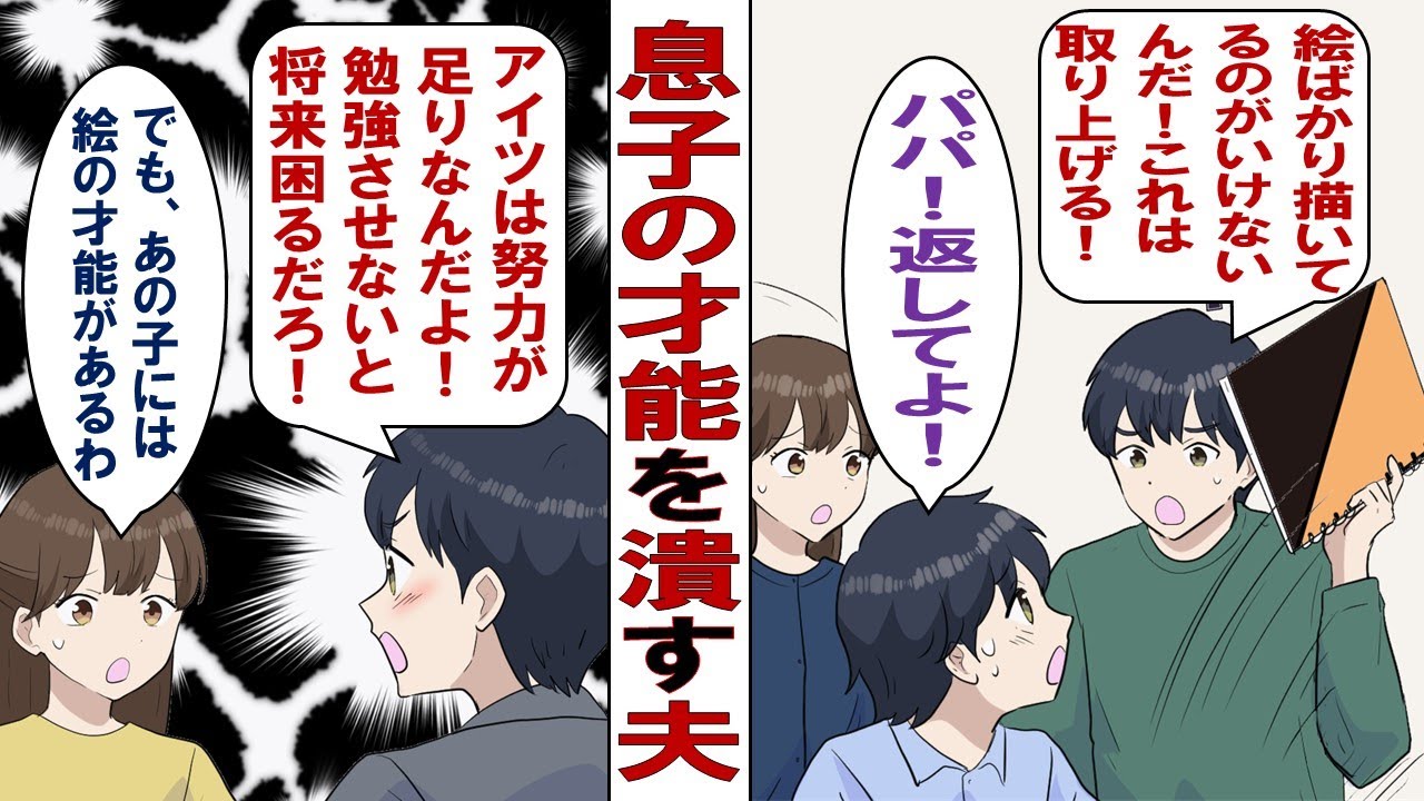 【漫画】息子の才能を潰す夫「絵が得意だから何だ！絵なんて描いていたって意味ないだろ！？みんなと同じようにちゃんと勉強するんだ！」息子「パパなんて大嫌い！」だが、意外な真実を知って……