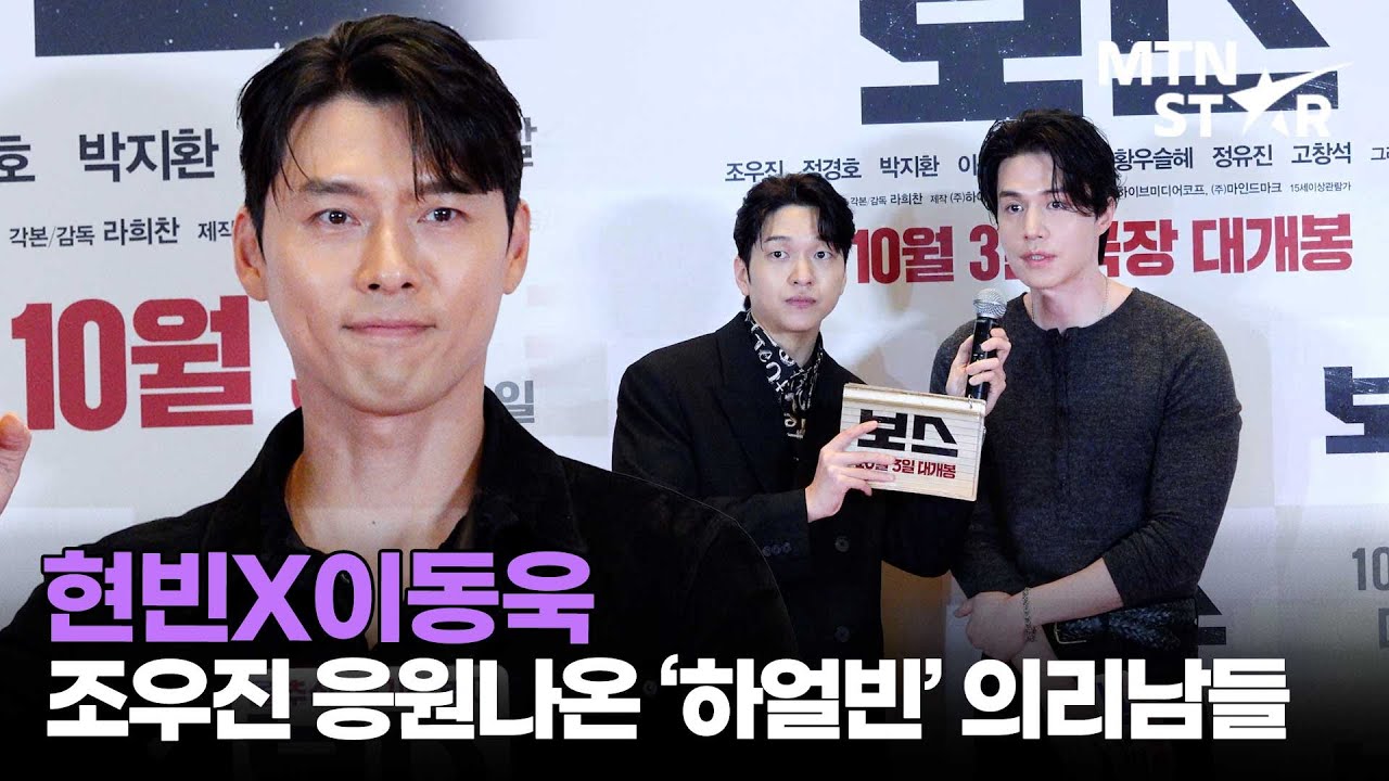 현빈X이동욱, '하얼빈' 동포 챙기러 '보스' VIP시사회 참석한 미남자들 🩵 ｜ Lee Dong Wook / MTN STAR