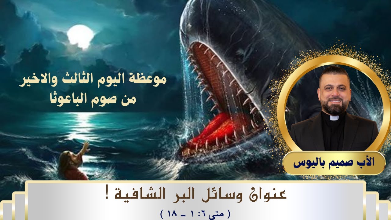 موعظة اليوم الثالث والاخير من صوم الباعوثا - الأب صميم باليوس