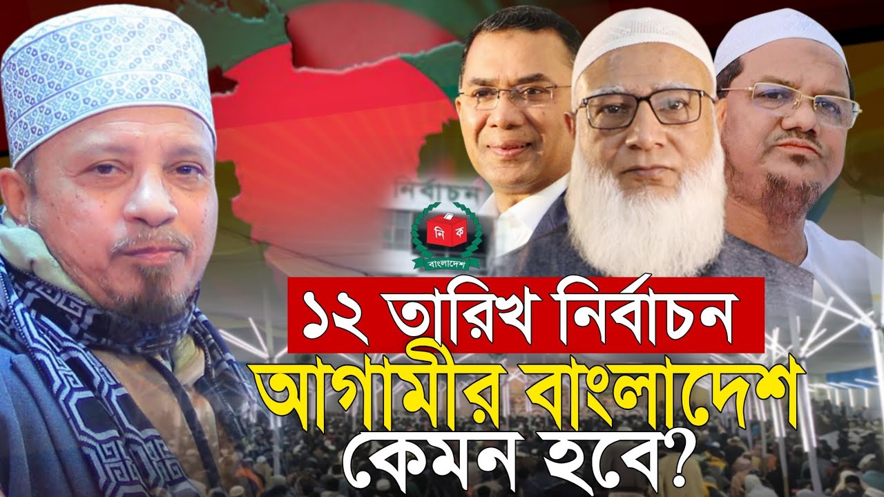 ১২ তারিখ নির্বাচন আগামীর বাংলাদেশ কেমন হবে? | মুফতি কাজী ইব্রাহীম | Mufti Kazi Ibrahim