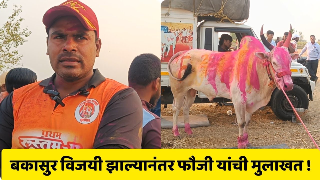बकासुर विजयी झाल्यानंतर फौजी यांची मुलाखत !
