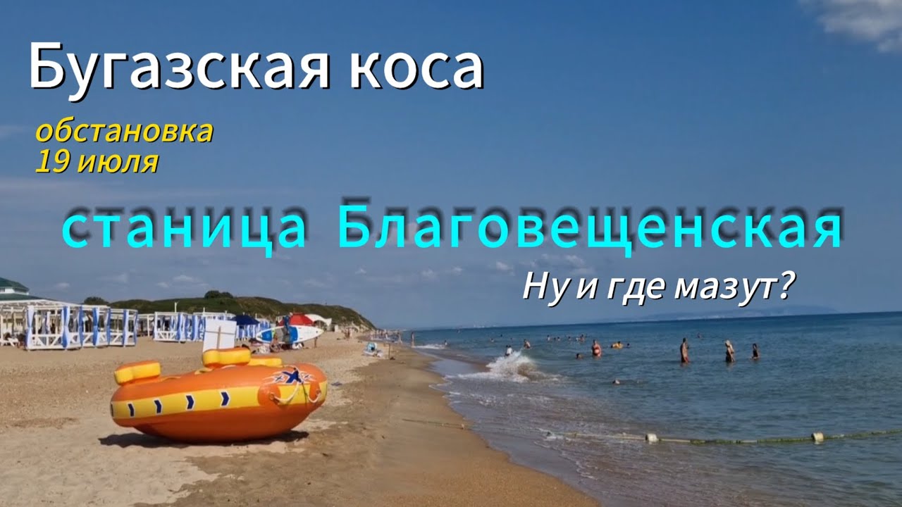 Благовещенская. Море. Пляж Бугазская коса. Обстановка 19 июля