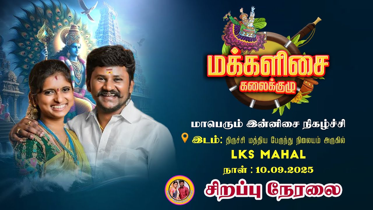 🔴Live திருச்சி LKS மஹாலில்  மக்களிசை கலைக்குழுவின் திரையிசை கிராமிய பல்சுவை நிகழ்ச்சி நேரலை ..