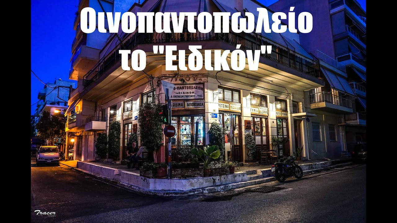 Οινοπαντοπωλείο Tο Ειδικόν