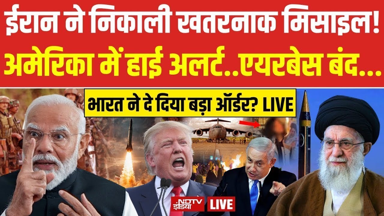Trump Vs Iran LIVE : ईरान ने निकाली खतरनाक मिसाइल,अमेरिका में हाई अलर्ट! Khamneai | Air Strike | War