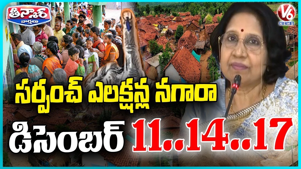 Sarpanch Elections To Be Held In Three Phases On Dec 11, 14 and 17 | V6 Teenmaar
