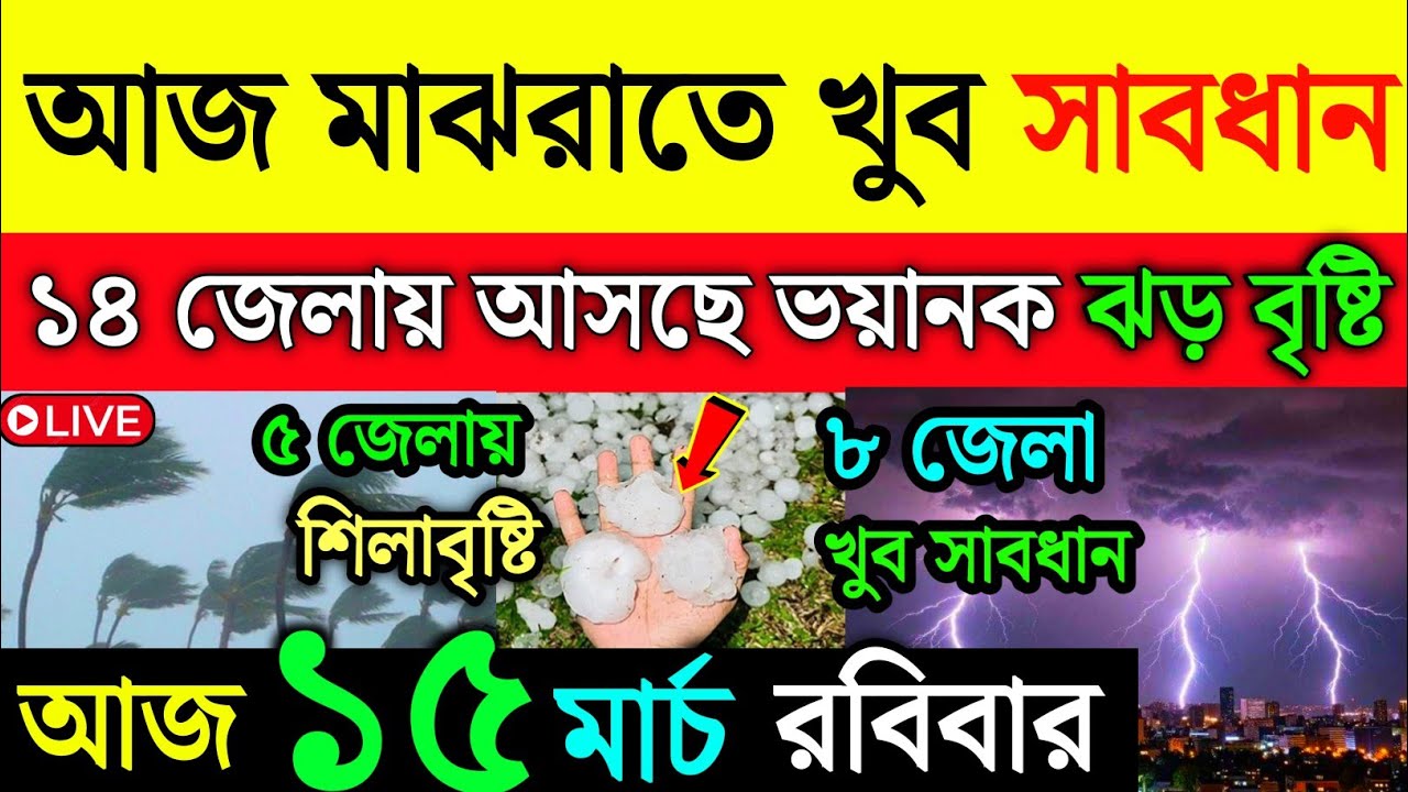 আবহাওয়ার খবর | আজ থেকে ৩ দিন ঝড় বৃষ্টি | দক্ষিণবঙ্গে ৬০ কিমি বেগে ঝড় বৃষ্টি  কালবৈশাখী |Weather News
