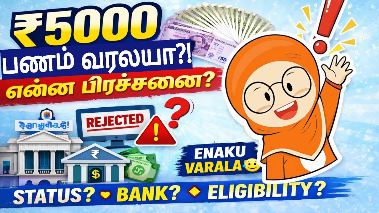 5000 பணம் வராதவர்கள் என்ன செய்யலாம்❓❓ #magalirthogai #5000panam #tngovt5000rs