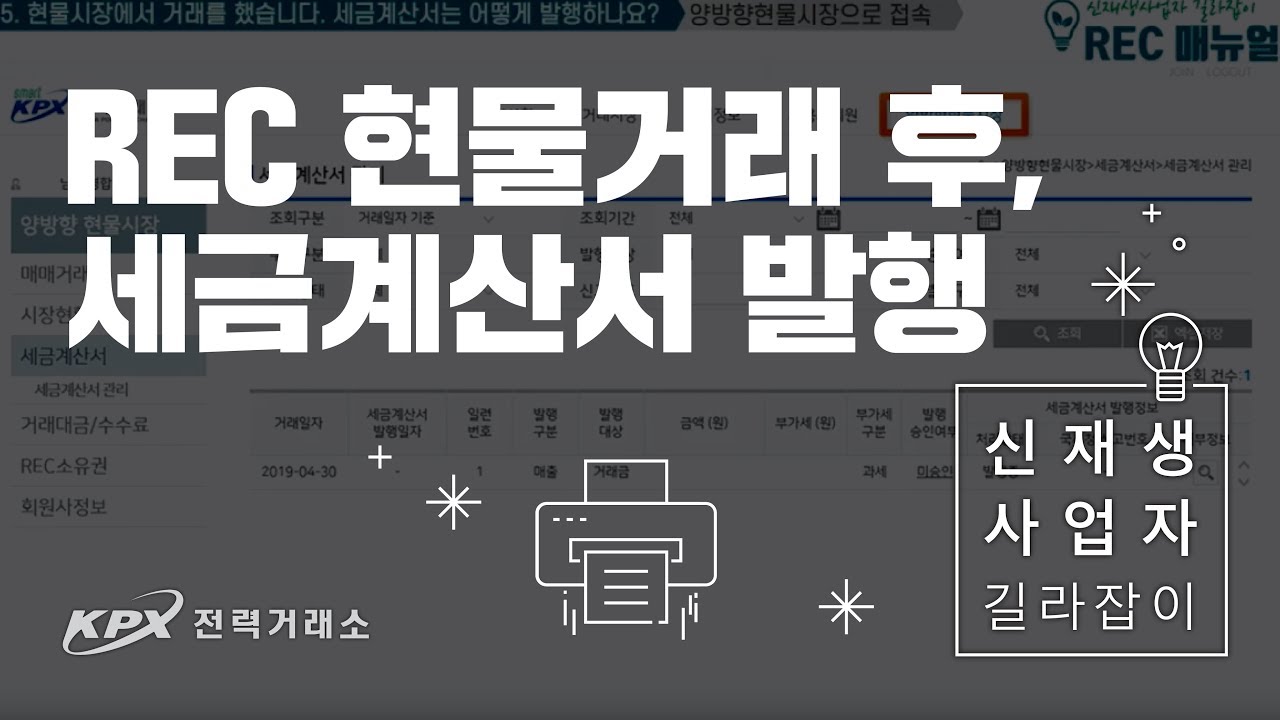 [전력거래소] 신재생사업자 길라잡이 5편 : REC현물시장 세금계산서 발행법