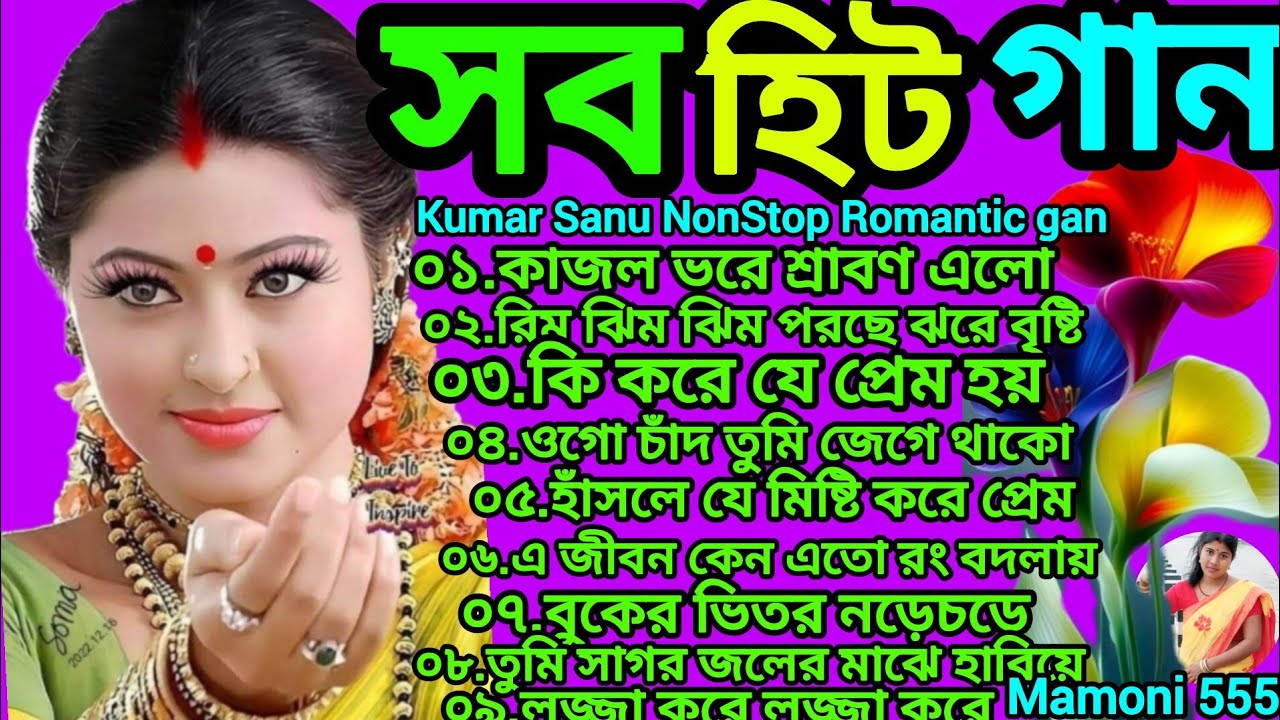 সব হিট বাংলা গান ❤️‍🔥মন মাতানো প্রান জুড়ানো বাংলা রোমান্টিক গান 💯বাংলা ছায়াছবির সুপারহিট আধুনিক 🌹💐