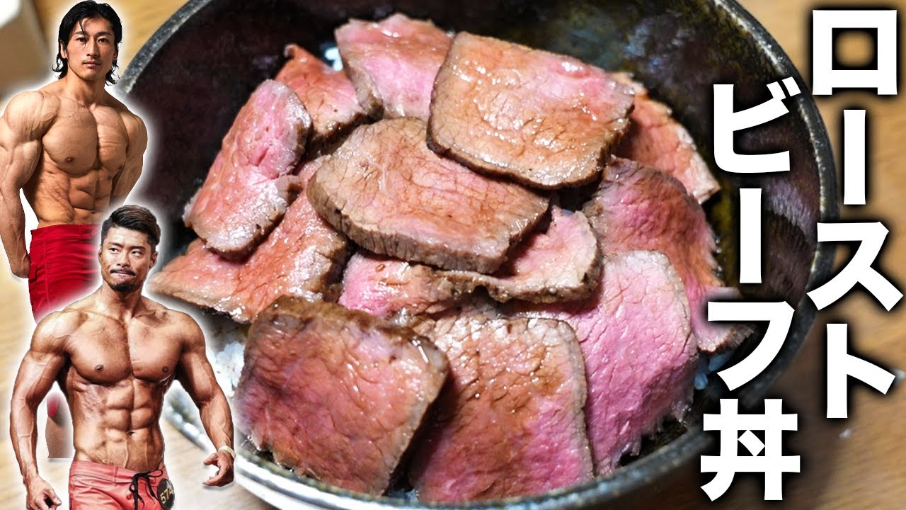 減量の為のローストビーフ丼！ダンディ村田さんがゲスト！