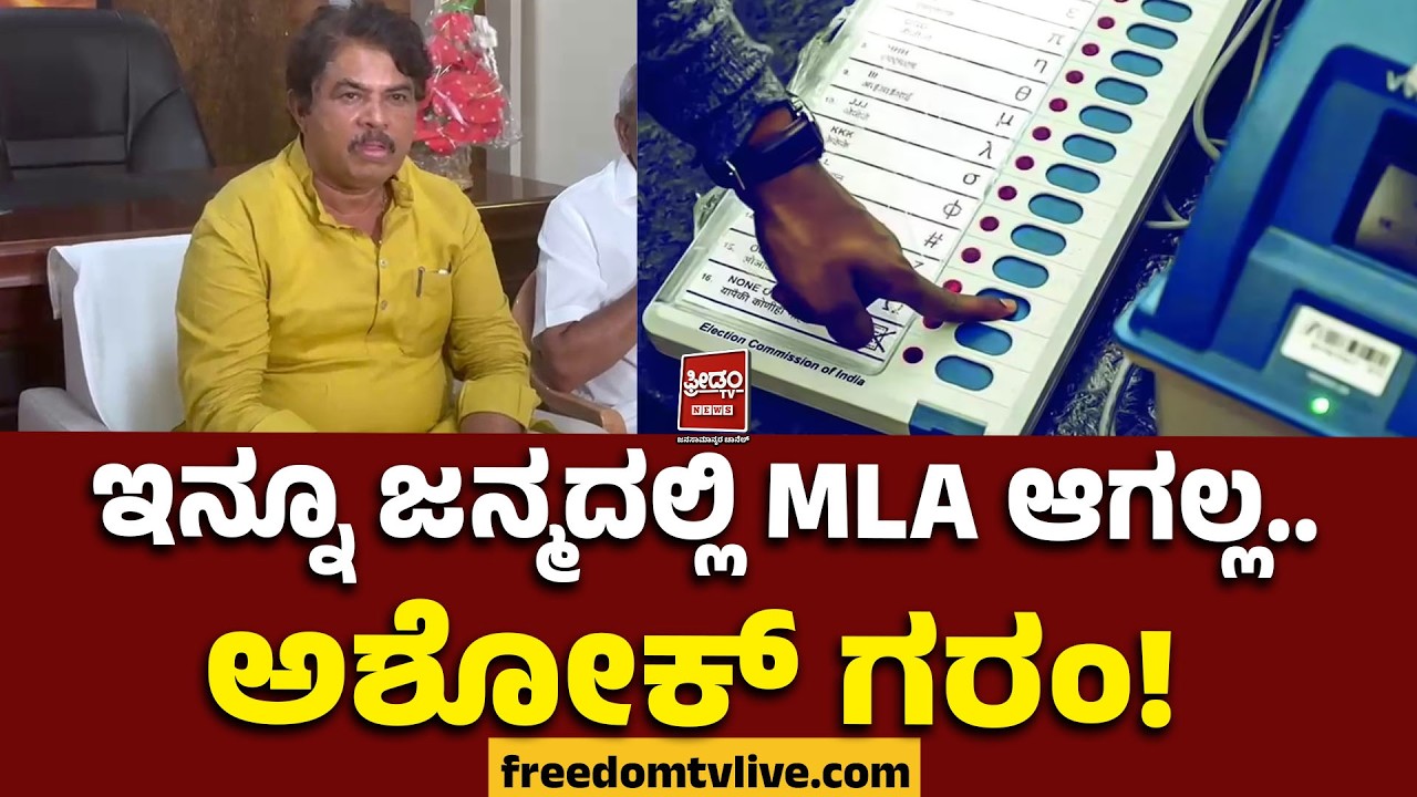 RAshoka : ಇನ್ನೂ ಜನ್ಮದಲ್ಲಿ MLA ಆಗಲ್ಲ..  ಅಶೋಕ್ ಗರಂ!| FreedomTV Kannada