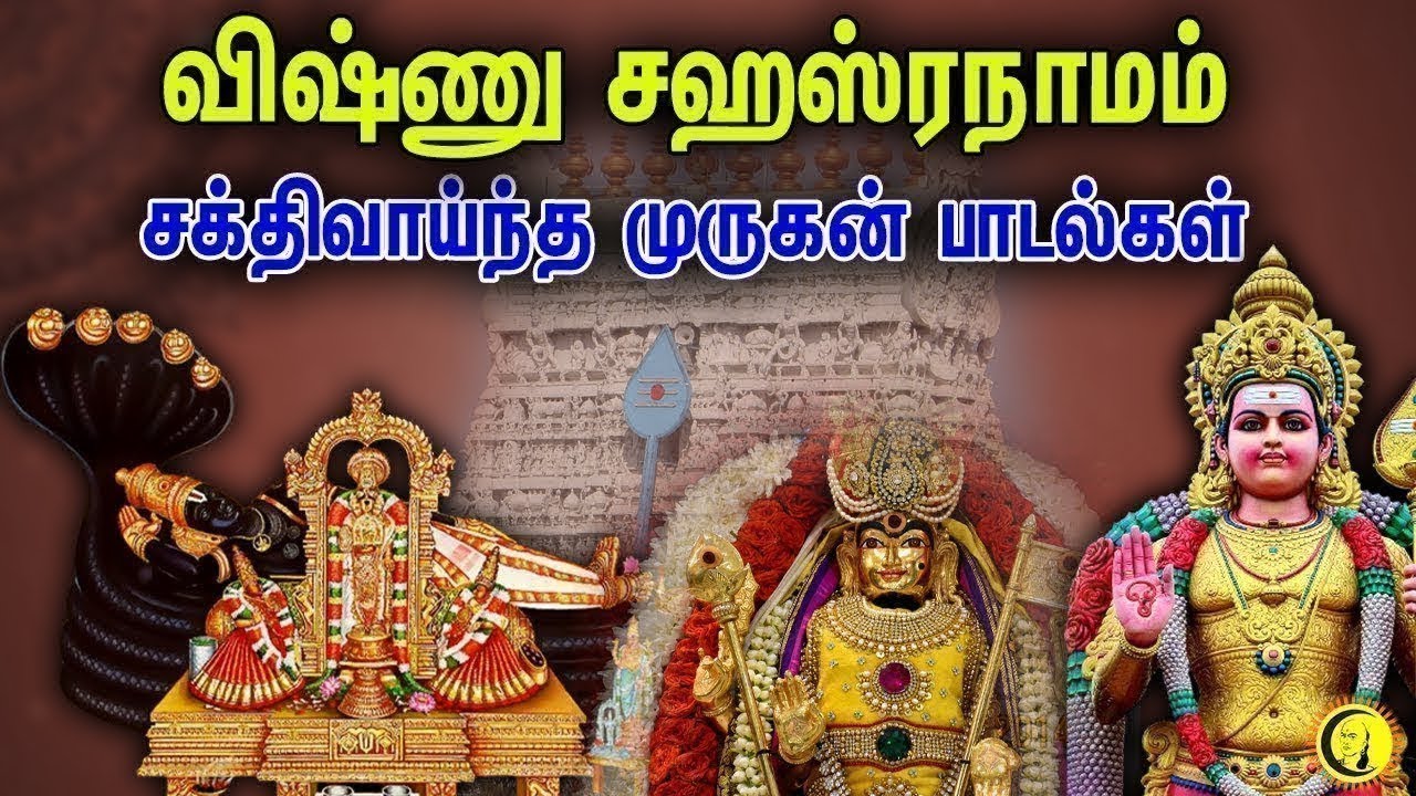 தினமும் கேட்க வேண்டிய Vishnu Sahasranamam மற்றும் சக்திவாய்ந்த Murugan Songs | Devotional Songs