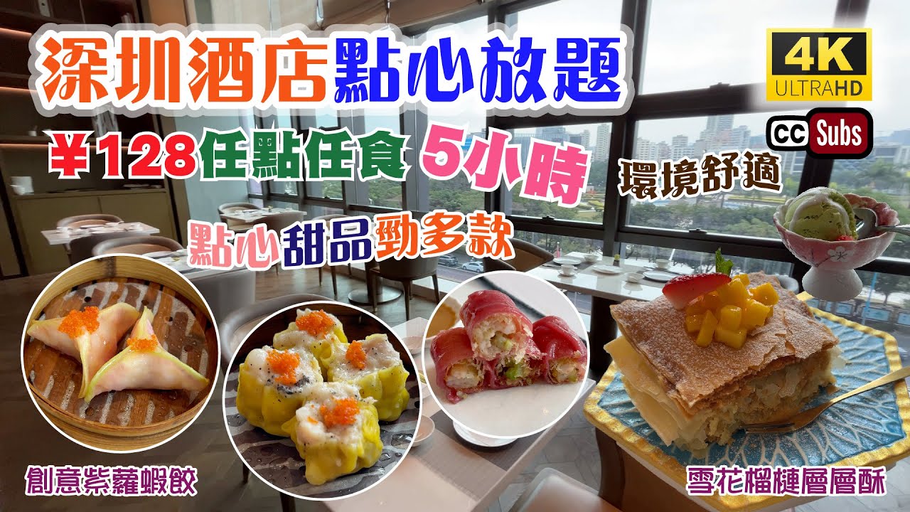 深圳酒店飲茶 | ¥128週末任點任食5小時 | 點心甜品勁多款 | 環境舒適 | 精緻點心 | 驚喜甜品 | 紫蘿蝦餃 | 榴槤層層酥 | 黑松露鮮蝦燒賣 | Yum Cha | Shenzhen