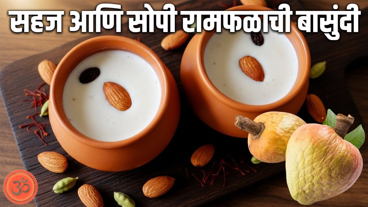 सहज आणि सोपी रामफळाची बासुंदी ....