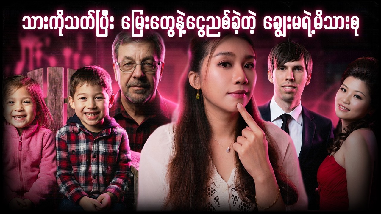 သားကိုသတ်ပြီးမြေးတွေနဲ့ငွေညစ်ခဲ့တဲ့ ချွေးမရဲ့မိသားစု