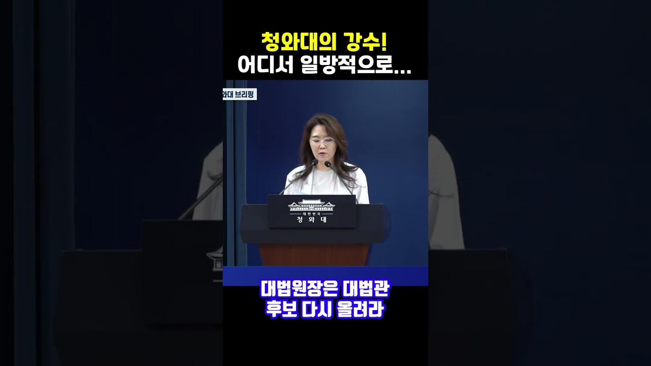 청와대의 강수! 어디서 일방적으로...대법원장은 대법관 후보 다시 올려라