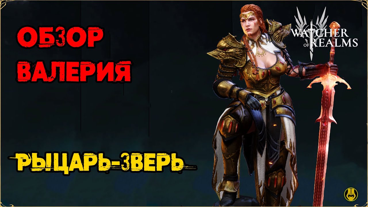 Обзор Валерия (Sub)/ Навыки / Снаряжение / Рейды / Watcher of Realms