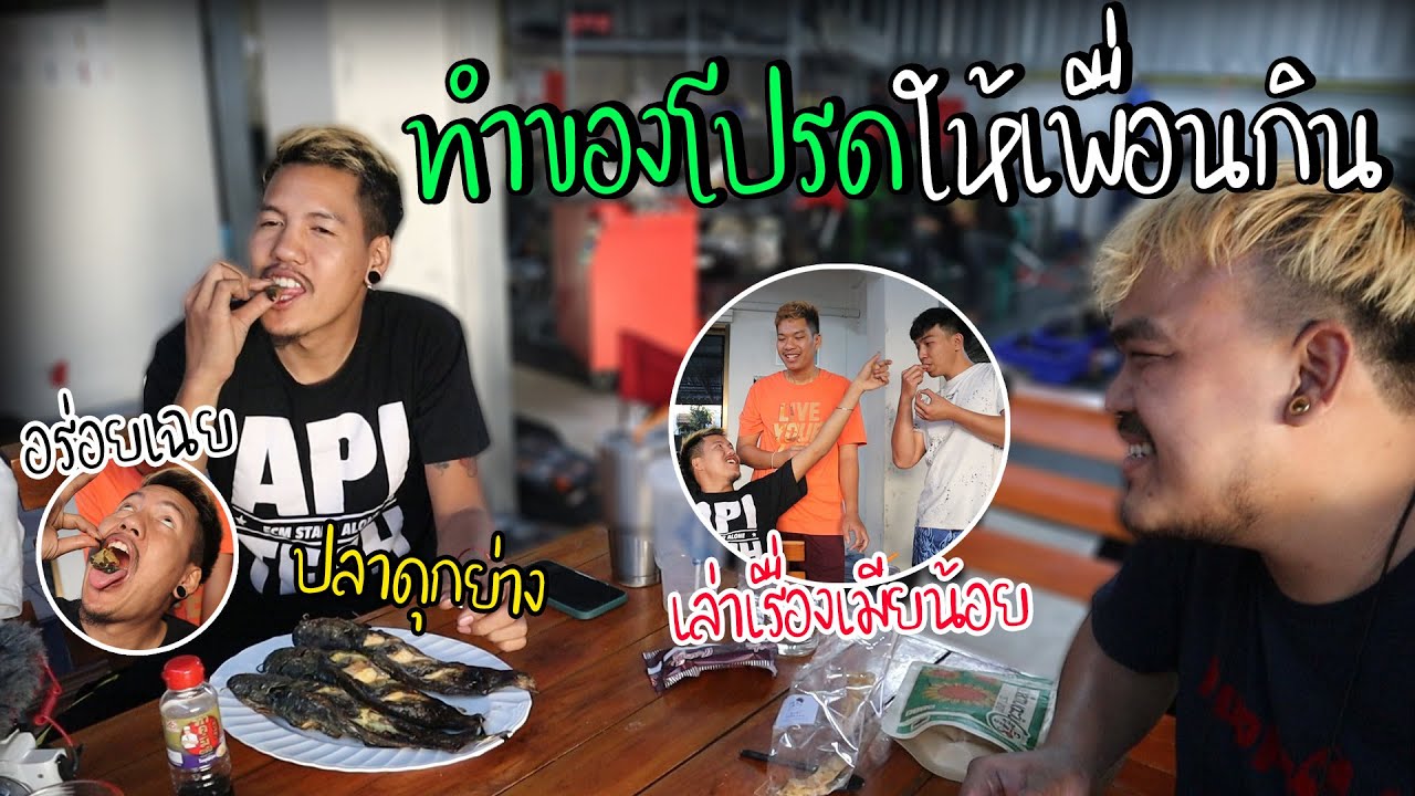 ทำปลาดุกย่างไปเซ่นสจ. พร้อมเปิดประเด็นเรื่องเมียน้อย
