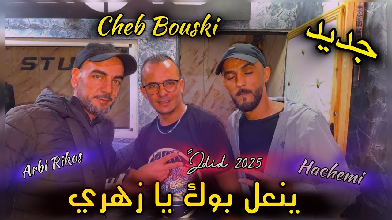 JDID CHEB MED BOUSKI-2025- ينعل بوك يا زهري - Arbi Rikos- Hachemi - Studio 27- ✅🥇