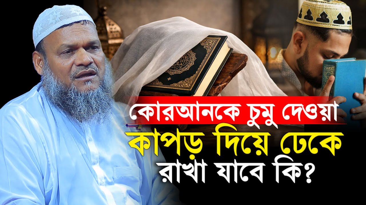 কোরআনকে চুমু দেওয়া বা কাপড় দিয়ে ঢেকে রাখা যাবে কি?│Abdur Razzak Bin Yousuf Waz│Abdur Razzak New Waz