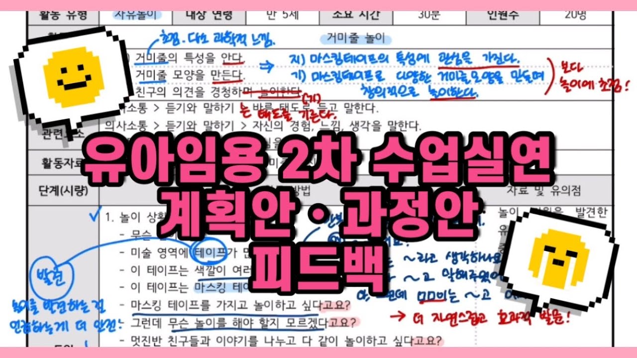 💯 수업실연 계획안•과정안 피드백 ✨ | 실 놀이, 마스킹테이프 편 | 유아임용2차