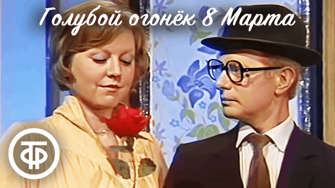 Голубой огонек 8 Марта (1983)