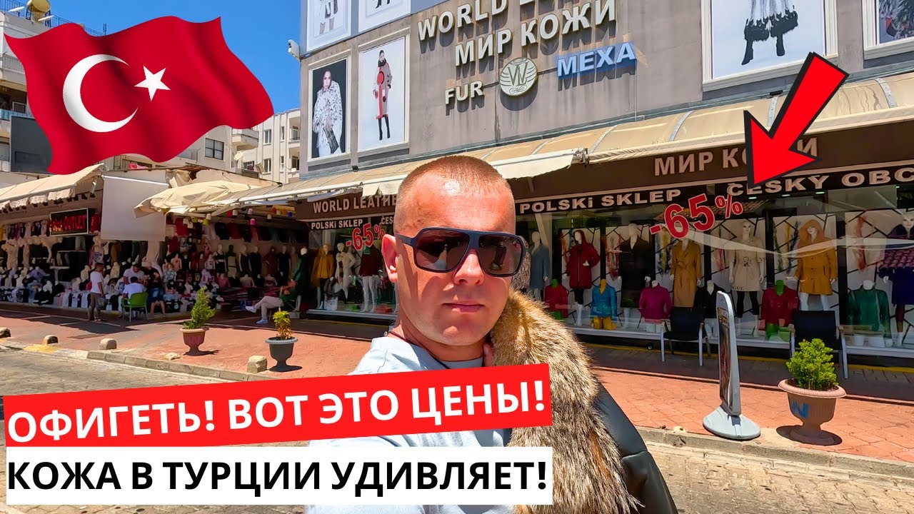ЛУЧШИЕ Цены НА КОЖУ и МЕХА в Алании! ШОПИНГ В ТУРЦИИ 2025!