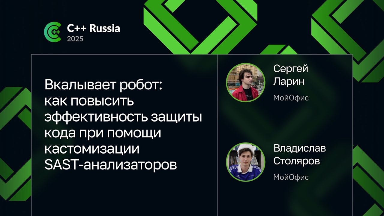 Сергей Ларин, Владислав Столяров — Эффективная защита кода с кастомизацией SAST-анализаторов