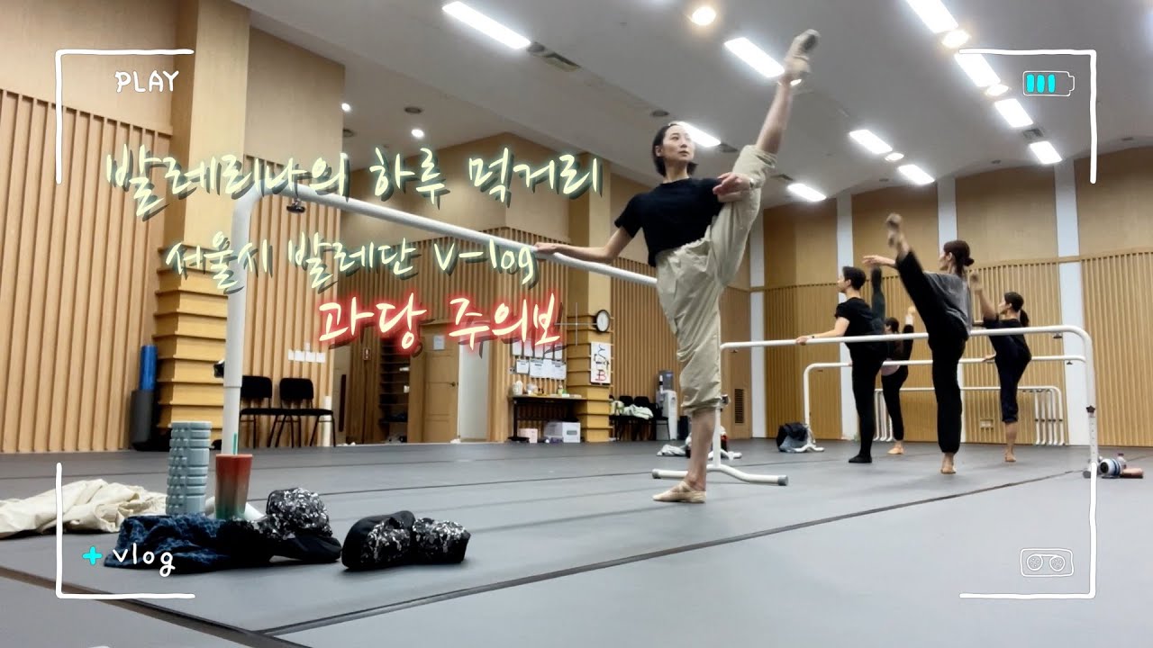 발레리나 하루 먹거리 브이로그#서울시발레단 #세종문화회관 #발레리나 #발레브이로그 #발레