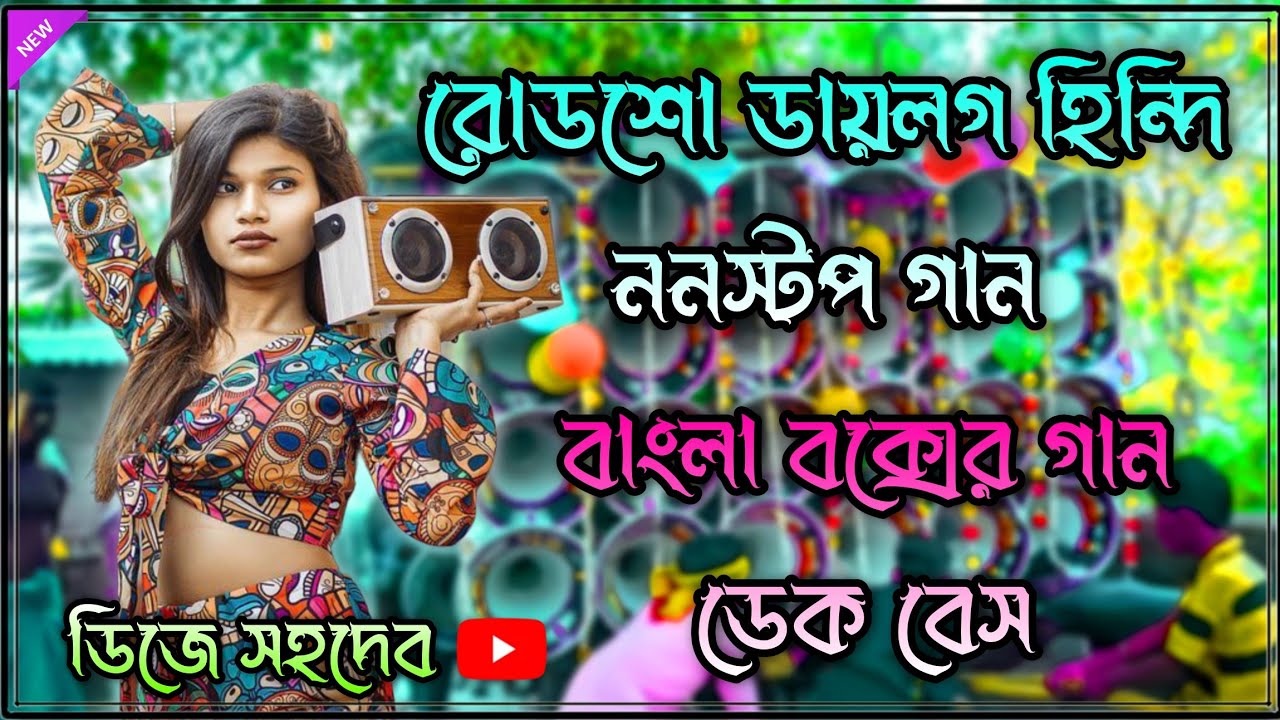 রোডশো ডায়লগ হিন্দি ননস্টপ বাংলা বক্সের গান ডেক বেস গান 🎧 ডিজে সহদেব 2026