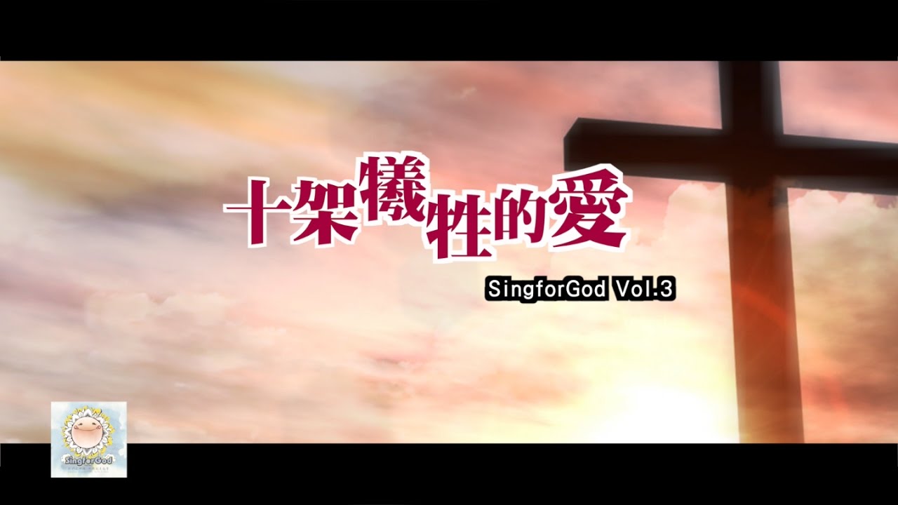 十架犧牲的愛@SingforGod Vol.3（粵）