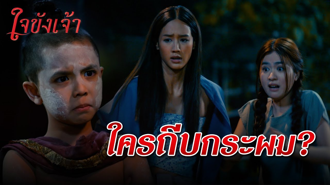 FIN | ท่านหลอกลวงฉันทุกเรื่อง ทุกครั้ง ชีวิตฉันไม่มีสุขเพราะท่าน | ใจขังเจ้า EP.2 | 3Plus