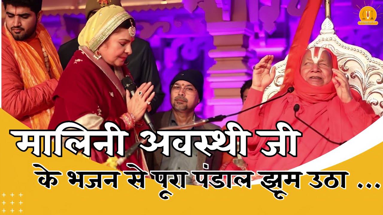 मालिनी अवस्थी जी के भजन से पूरा पंडाल झूम उठा … - Malini Awasthi Ji - Latest Ram Bhajan ..#ayodhya