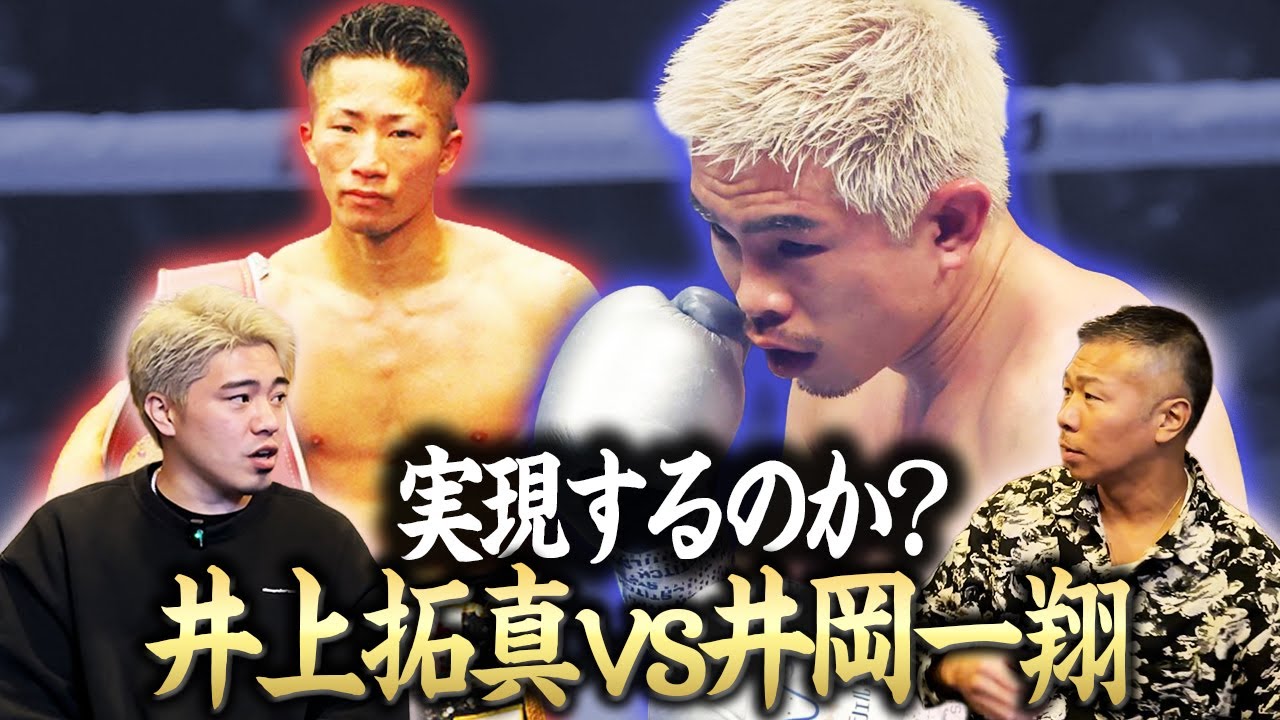 井岡一翔 vs 井上拓真は実現するのか？