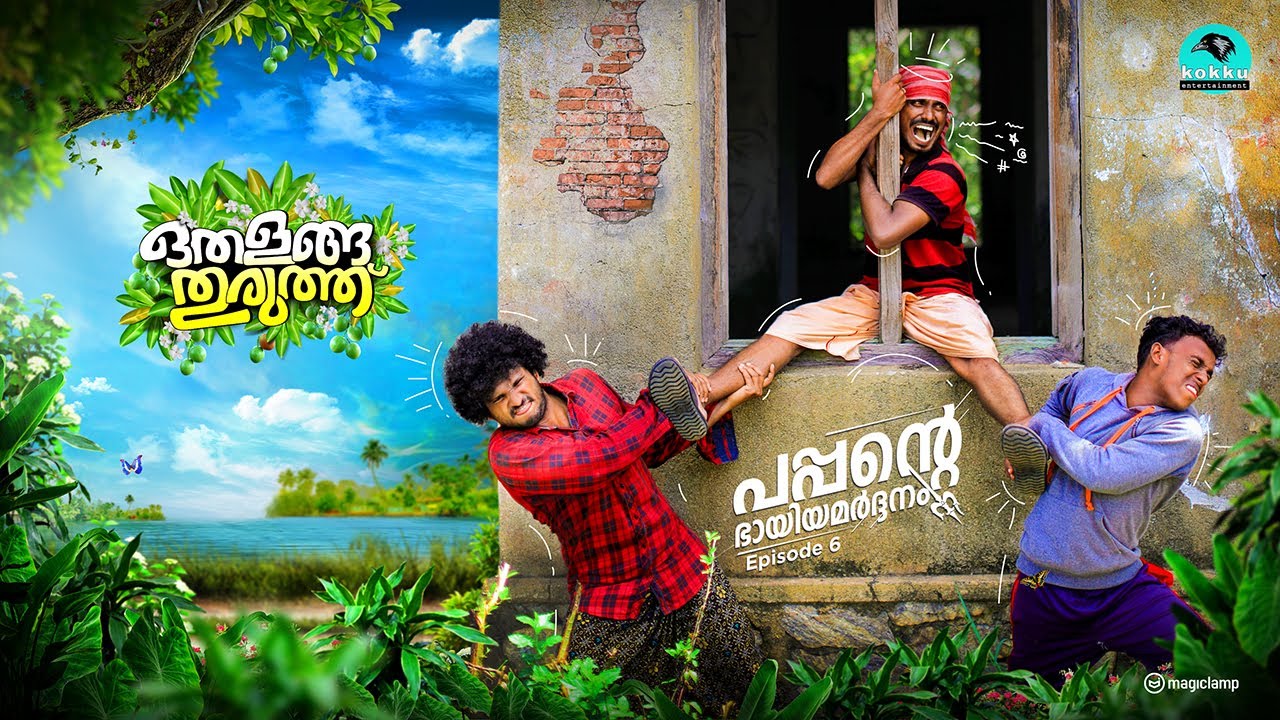 Othalanga Thuruthu | Episode 6 | പപ്പന്റെ ഭായിയമർദ്ദനം | Web Series