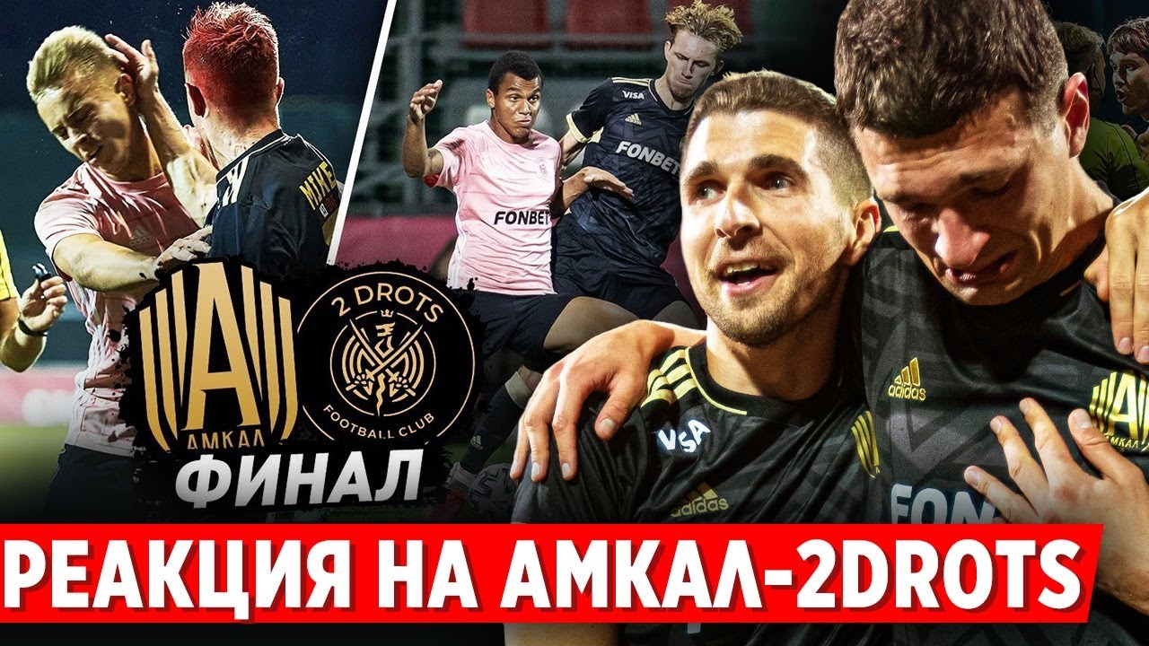 РЕАКЦИЯ НА ФИНАЛ МКС АМКАЛ - 2DROTS