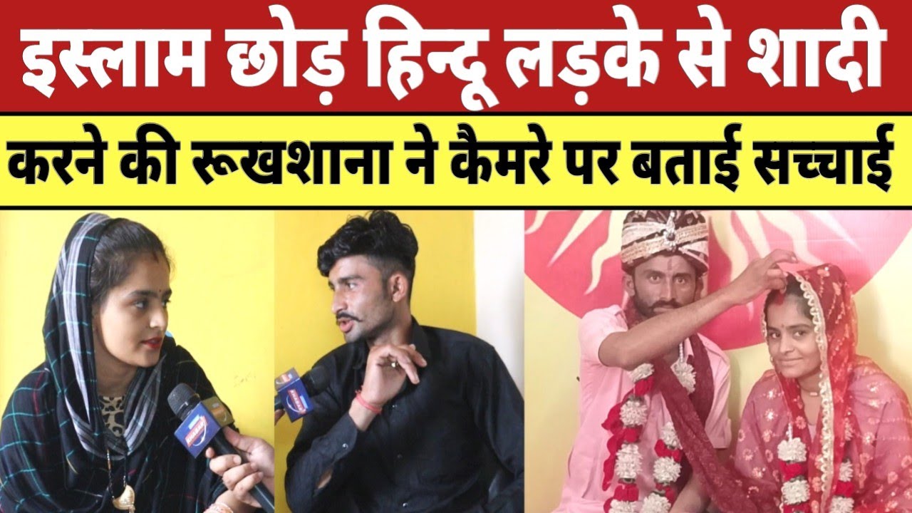 इस्लाम छोड़ हिन्दू लड़के से शादी करने की रूखशाना ने कैमरे पर बताई सच्चाई |