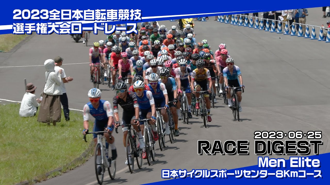 2023 全日本自転車競技選手権大会男子エリートロードレース