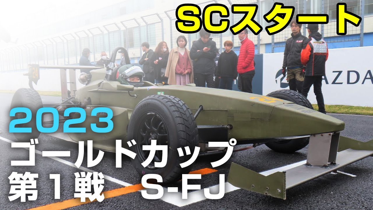 2023 ゴールドカップ第１戦　S-FJ決勝　セーフティーカー(SC)スタート