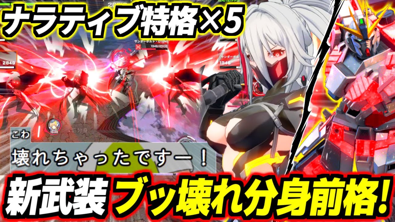 【星の翼】ナラティブの特格が横に5人並んで飛んでくるwwwアプデで宇宙最強になっちまった前格闘！自衛力半減の代わりに攻め能力10倍！？一気にぶっ壊れSランに大躍進！全1影職人・アゴさんの修正後影視点！