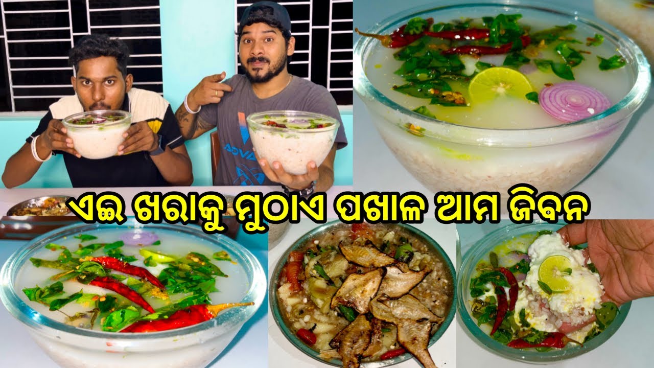 ଦହି ଛୁଙ୍କ ପଖାଳ କୁ ଶୁଖୁଆ ପୋଡ଼ା ଏଇ ଖରାକୁ ମୁଠାଏ ପଖାଳ ଆମ ଓଡ଼ିଆଙ୍କ ଜୀବନ @DpEatingShow