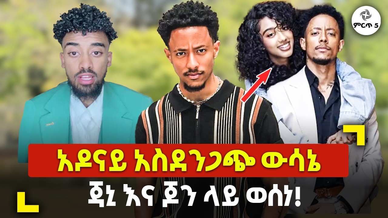 Ethiopia : አዶናይ አስደንጋጭ ውሳኔ ጃኒ እና ጆን ላይ ወሰነ! | adonay tiktok | jahny tiktok | jon daniel