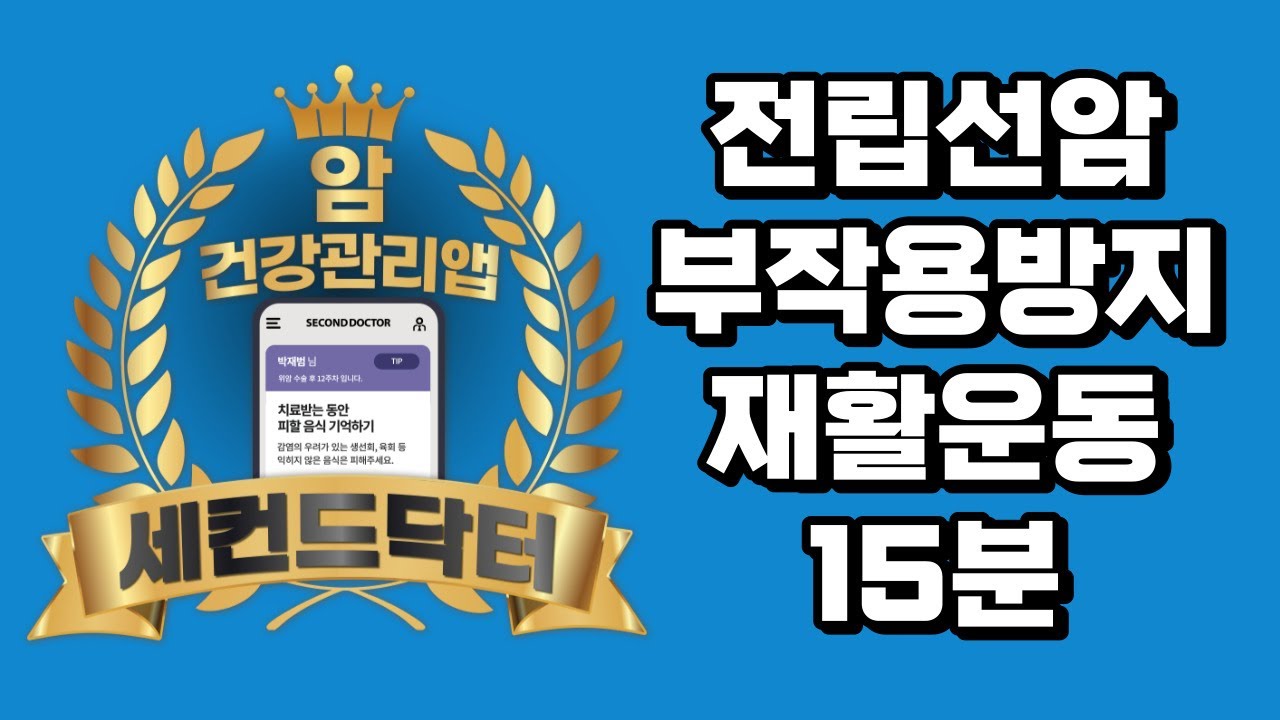 전립선암 수술 후 부작용 방지, 의자활용 요실금 재활운동 #암환자 #세컨드닥터