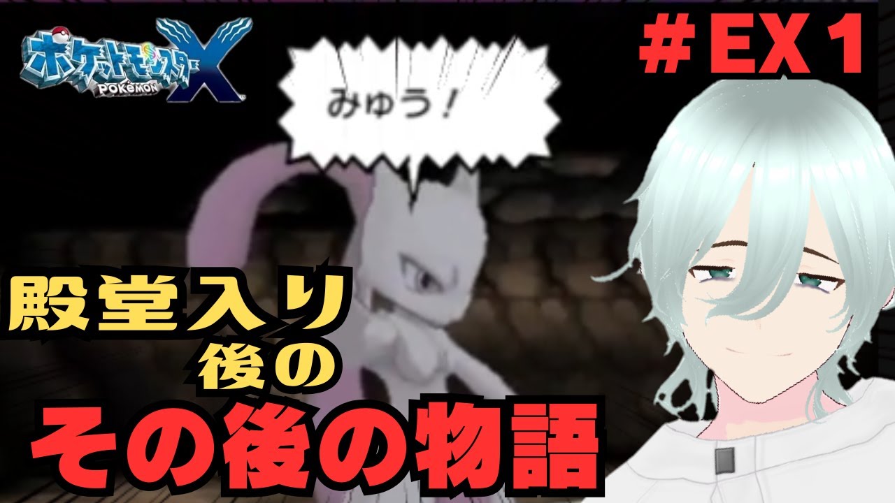 【ポケモンXY】　#EX1 殿堂入り後ストーリー「ハンサムって誰！？」　【ZAにつながる物語】【新人VTuber】＃pokemon #short