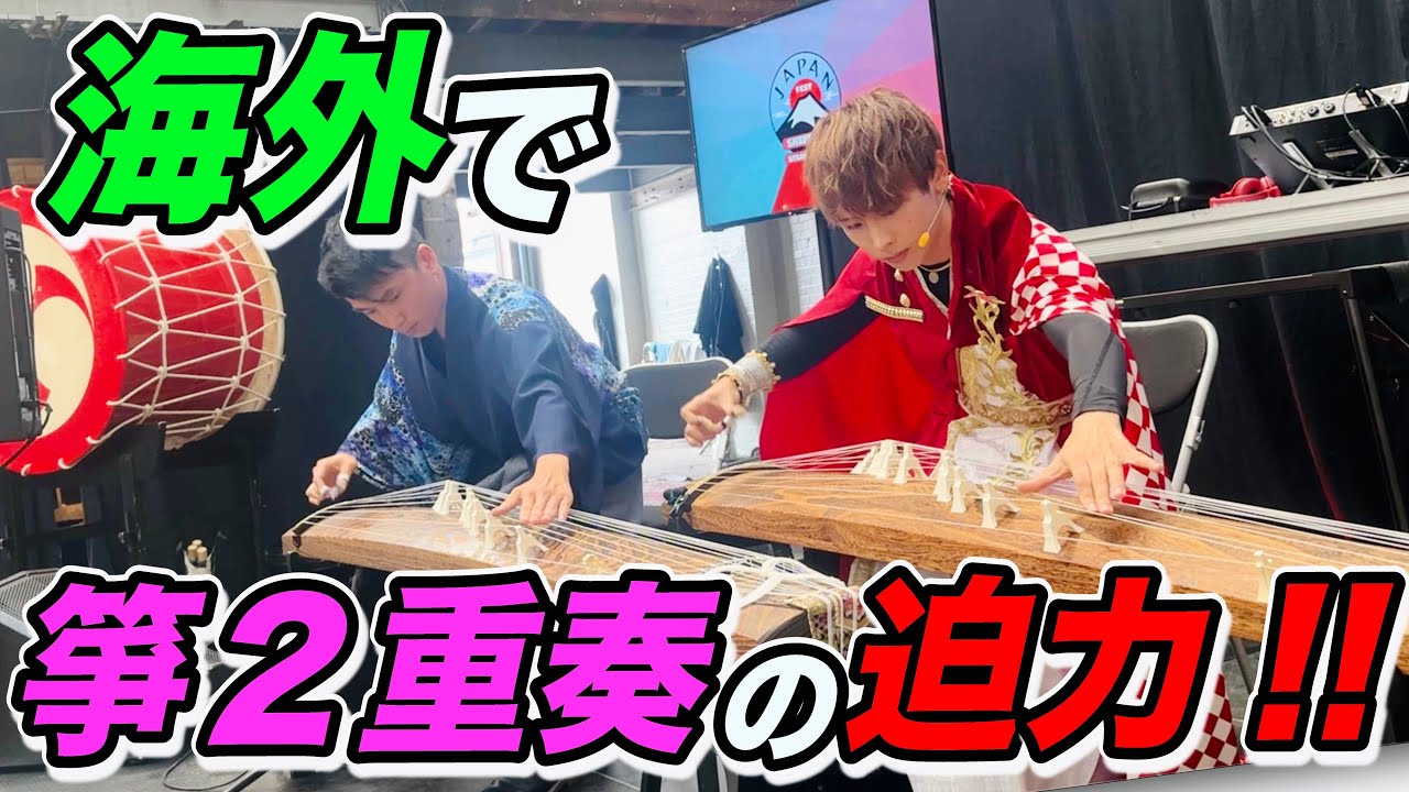 【感動】海外で和楽器「お箏」二重奏がやばかった…!! / 風にきけpartⅡ(吉崎克彦 作曲)