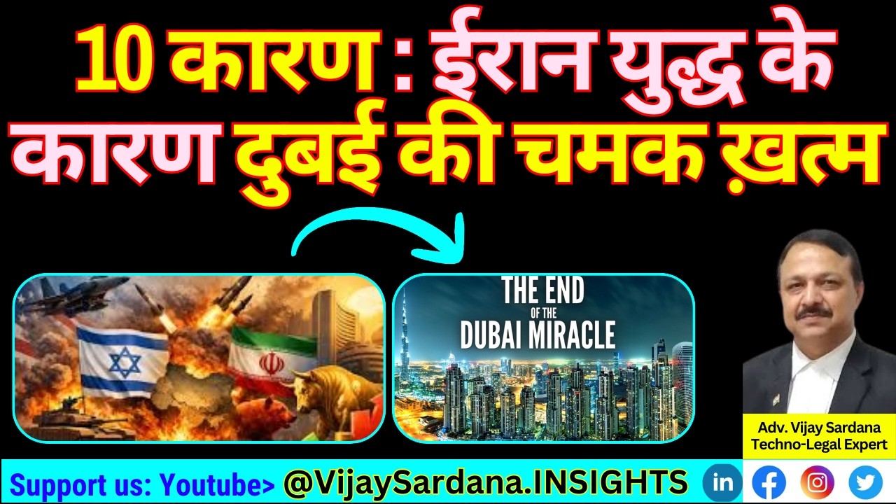 10 कारण: ईरान युद्ध के चलते दुबई की चमक फीकी! #vijaysardana #iran #dubai #economy #usa