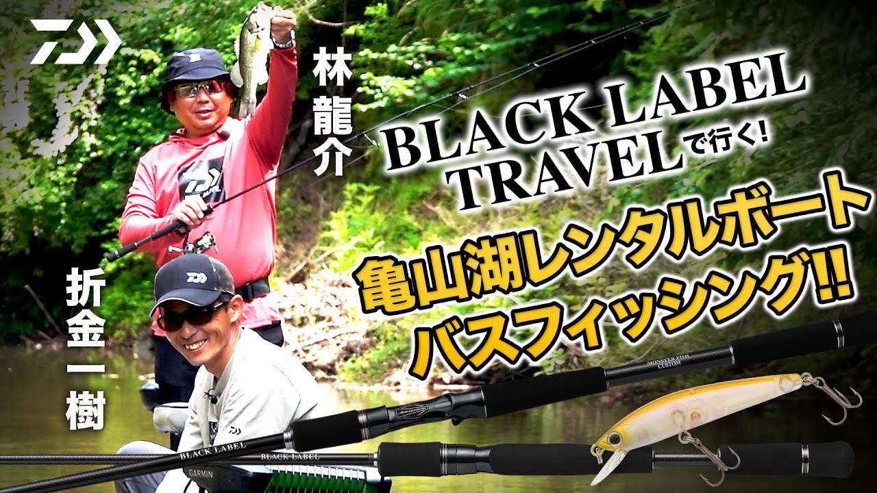 BLACKLABEL TRAVELで行く!  亀山湖レンタルボートバスフィッシング!!｜Ultimate BASS by DAIWA Vol.358