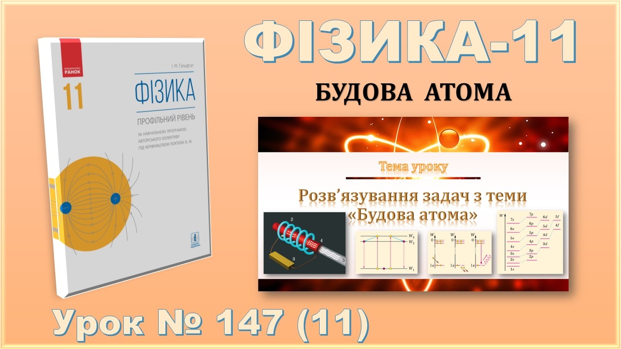 ФІЗИКА-11 | Урок 147 (11) | Розв’язування задач з теми «Будова атома»